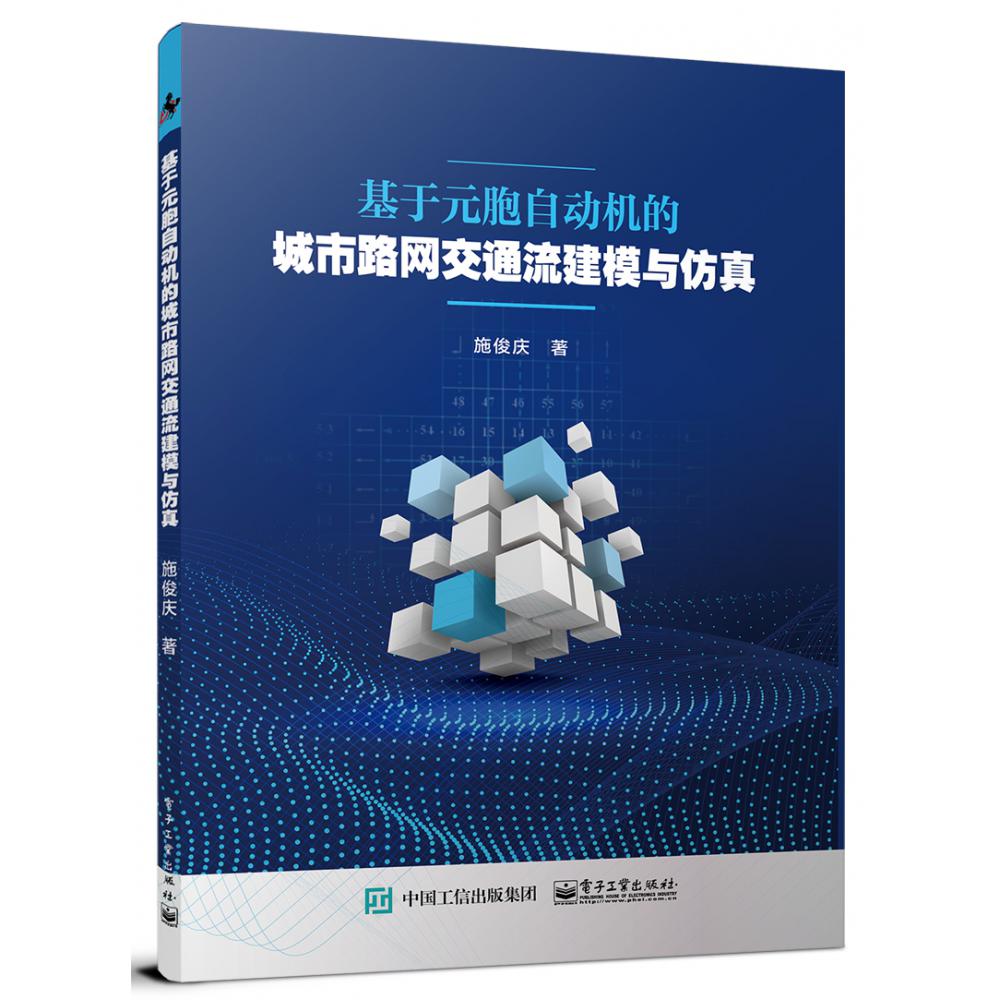 基于元胞自动机的城市路网交通流建模与仿真