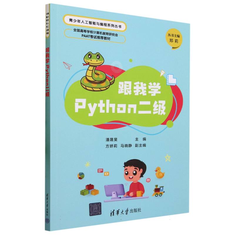 跟我学Python二级