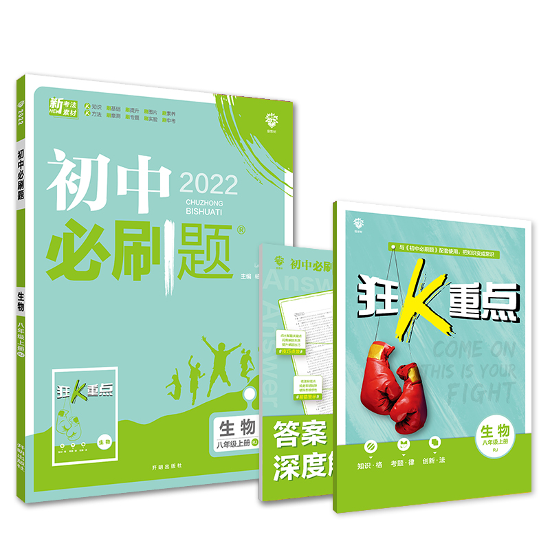 生物（8上RJ2022）/初中必刷题