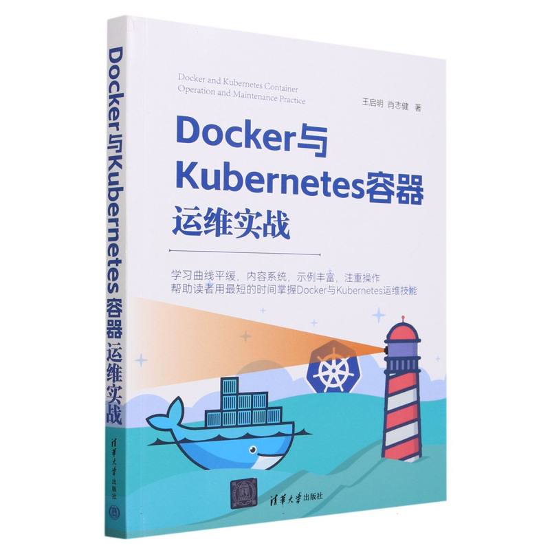 Docker与Kubernetes容器运维实战