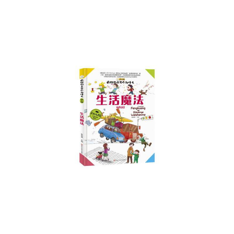 生活魔法（注音版）/小笨熊疯狂的十万个为什么幼儿版