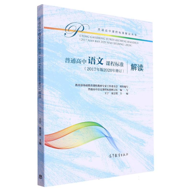 普通高中语文课程标准解读/普通高中课程标准解读丛书