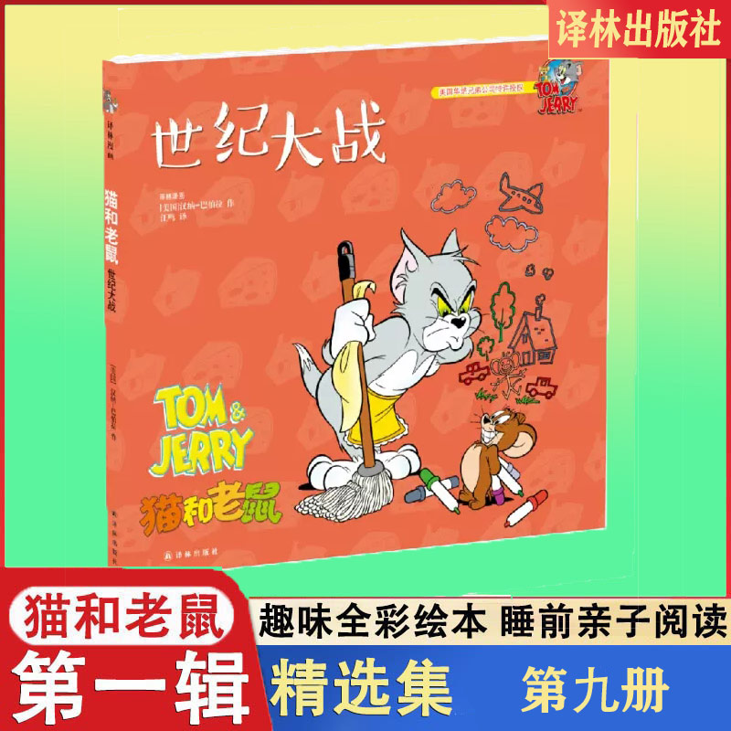 世纪大战/猫和老鼠