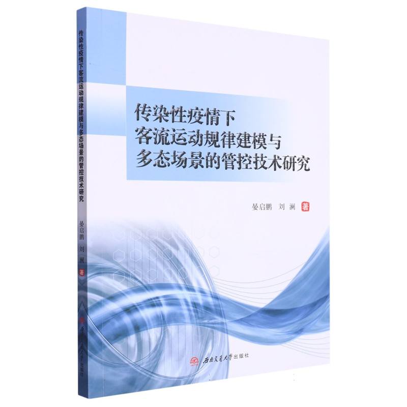 传染性疫情下客流运动规律建模与多态场景的管控技术研究