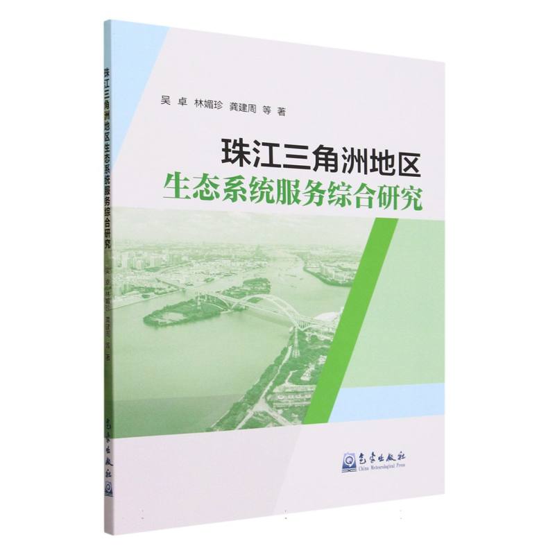 珠江三角洲地区生态系统服务综合研究