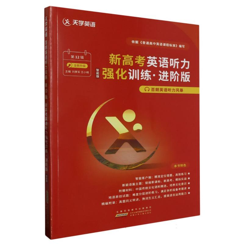 新高考英语听力强化训练（进阶版第12辑智能版全新升级）/百朗英语听力风暴