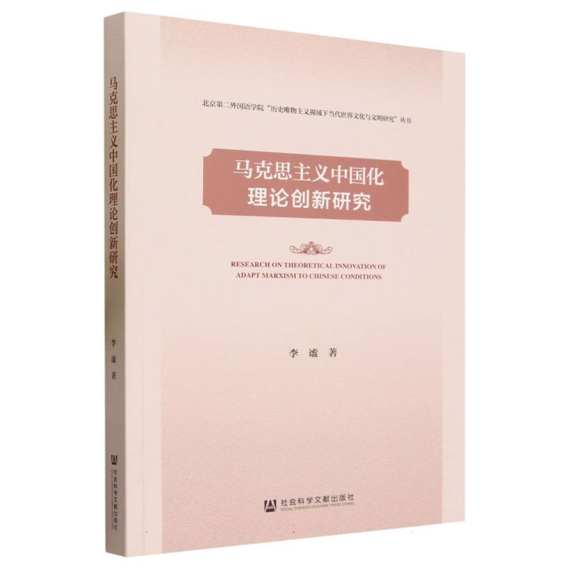 马克思主义中国化理论创新研究