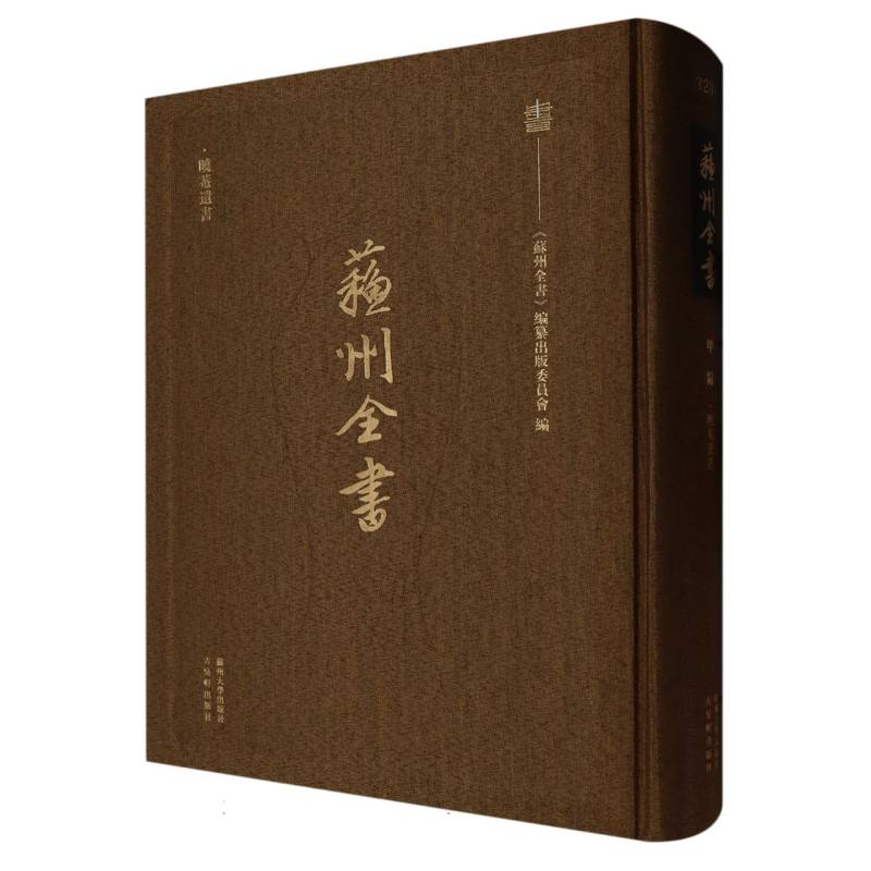 苏州全书（甲编晓菴遗书）（精）