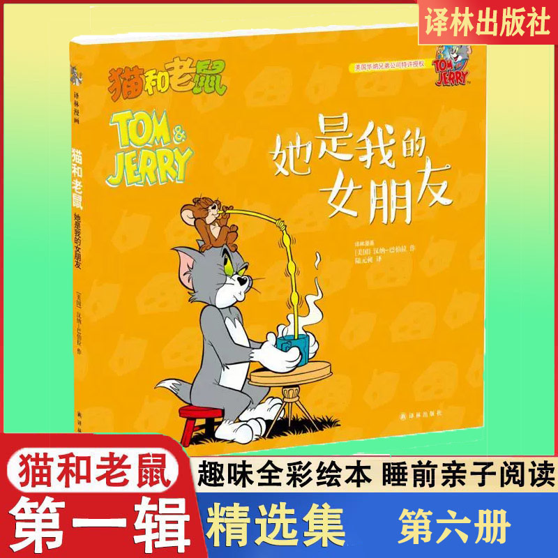 她是我的女朋友/猫和老鼠