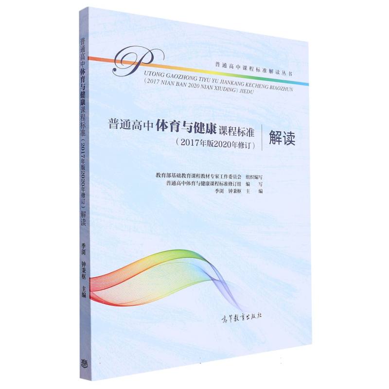 普通高中体育与健康课程标准解读/普通高中课程标准解读丛书