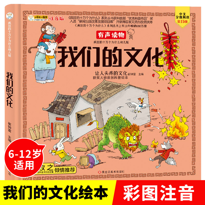 让人头疼的文化（注音版）/小笨熊疯狂的十万个为什么幼儿版