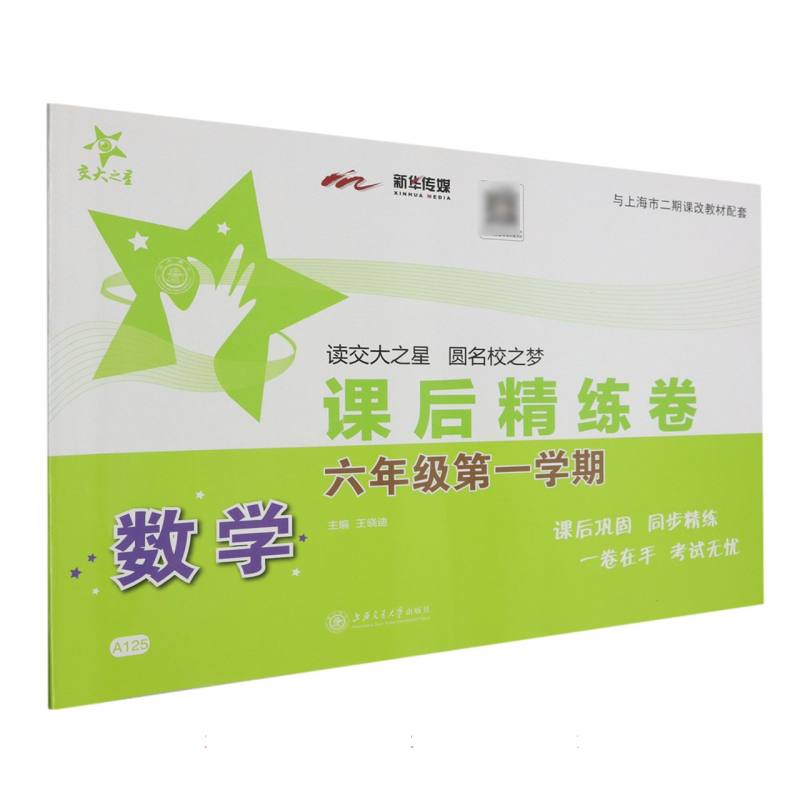 数学（6年级第1学期与上海市二期课改教材配套）/课后精练卷
