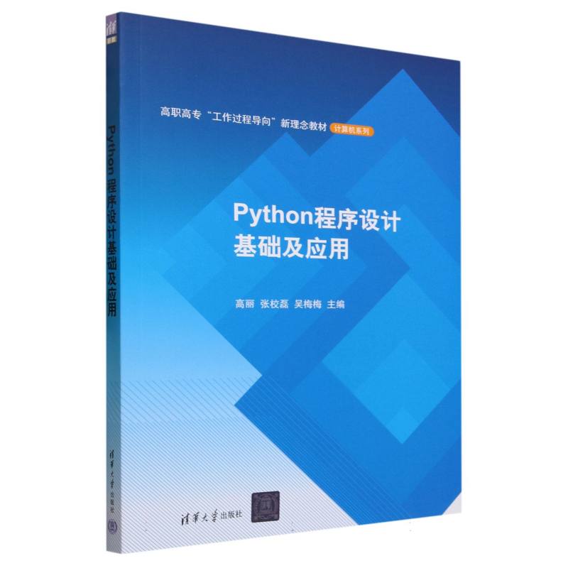 Python程序设计基础及应用