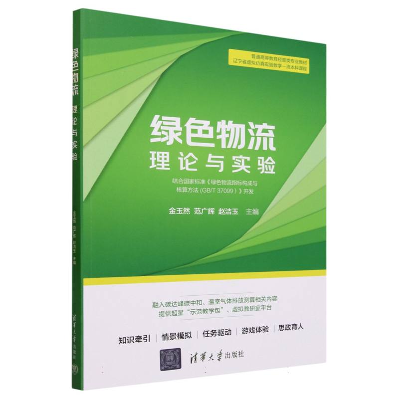 绿色物流:理论与实验