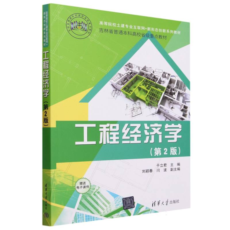 工程经济学(第2版)