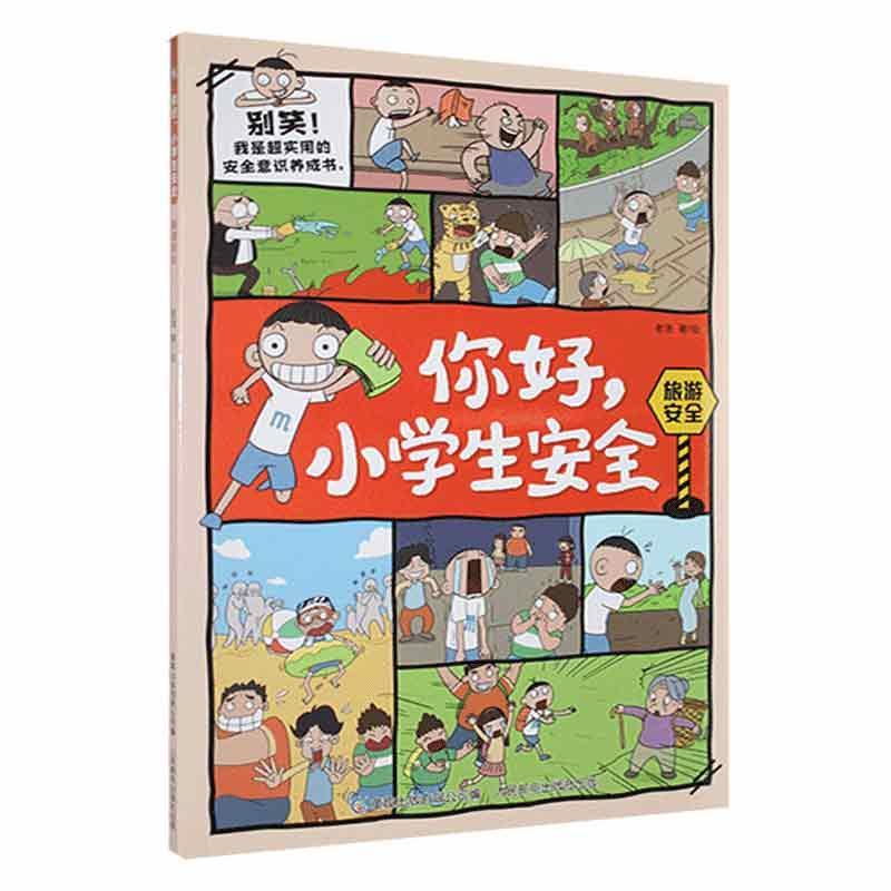 旅游安全/你好小学生安全