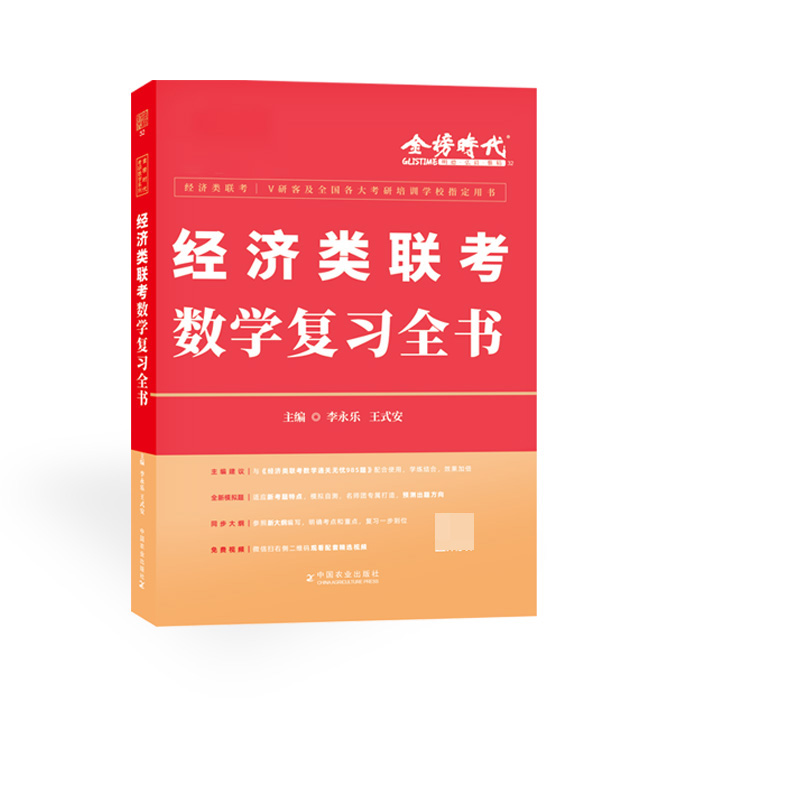 2024《经济类联考数学复习全书》