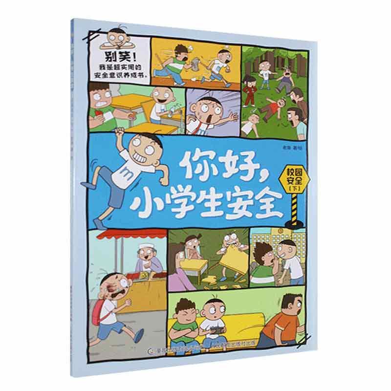 校园安全（下）/你好小学生安全