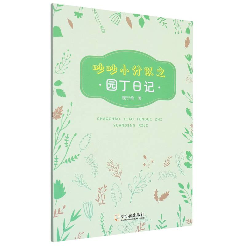 吵吵小分队之园丁日记