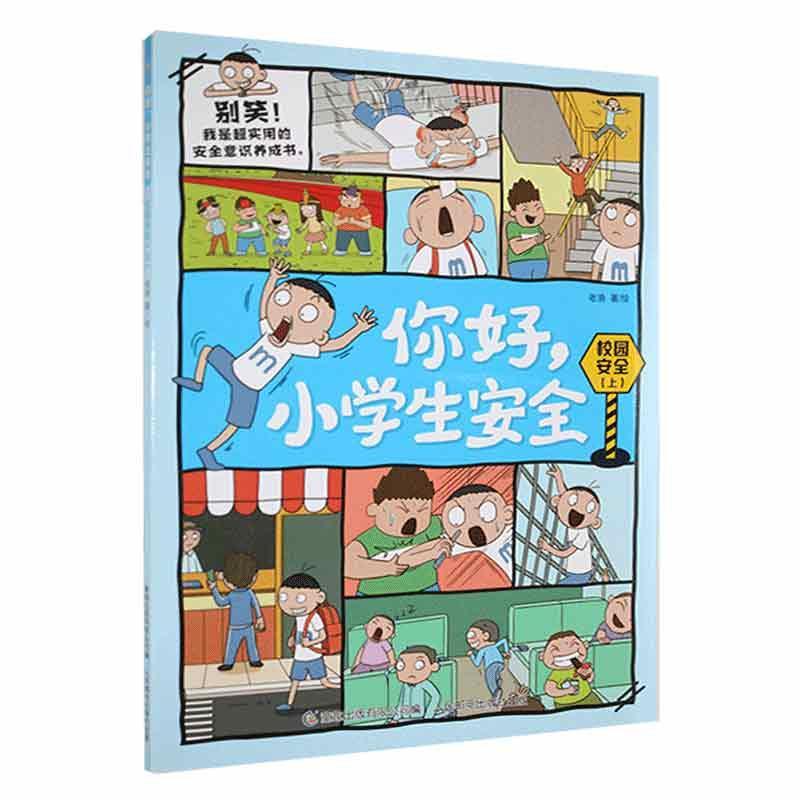 校园安全（上）/你好小学生安全