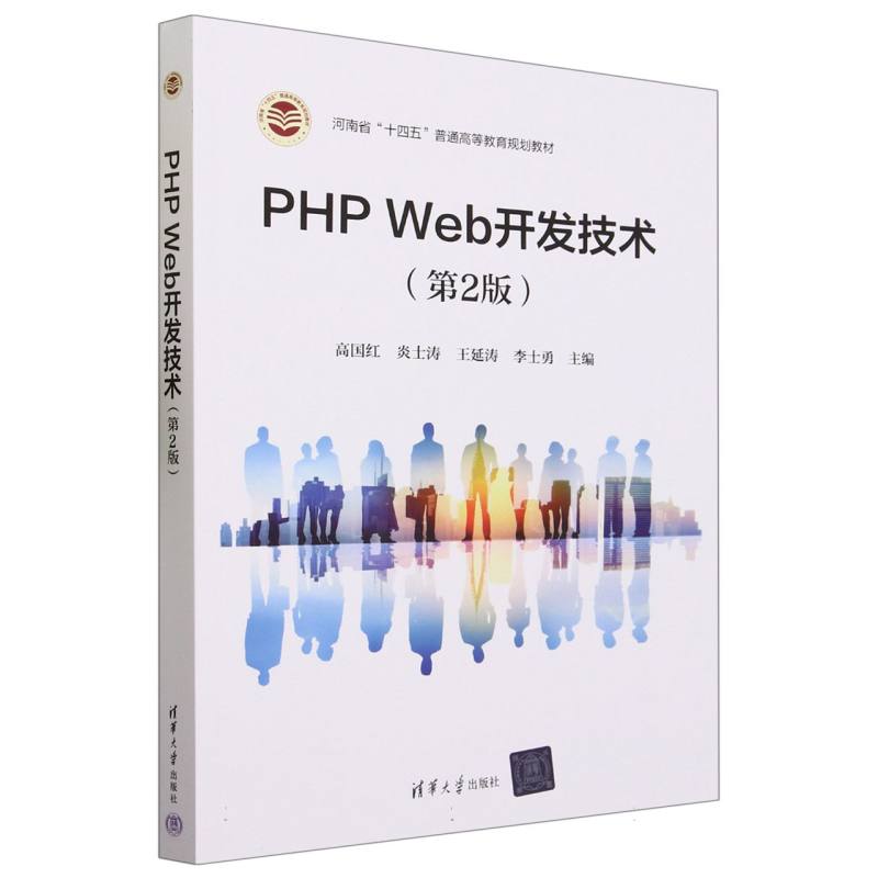 PHP Web开发技术(第2版河南省十四五普通高等教育规划教材)