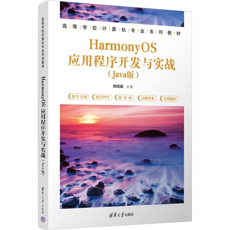 HarmonyOS应用程序开发与实战(Java版)