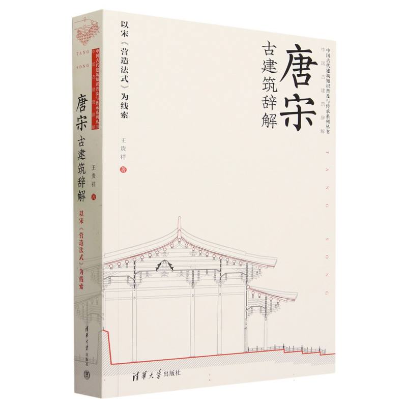 唐宋古建筑辞解(以宋营造法式为线索)/中国古代建筑知识普及与传承系列丛书