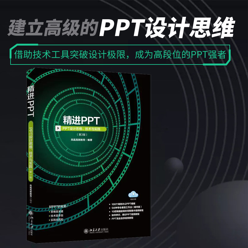 精进PPT：PPT设计思维、技术与实践（第3版）