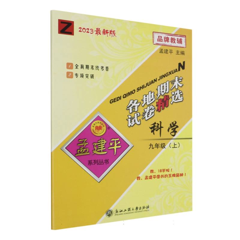 23版各地期末试卷精选9上科学Z
