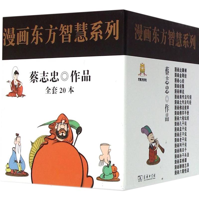漫画东方智慧系列(共20册)