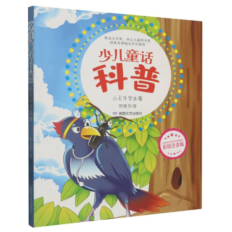 少儿童话科普：小天牛学本领  （彩绘注音版）