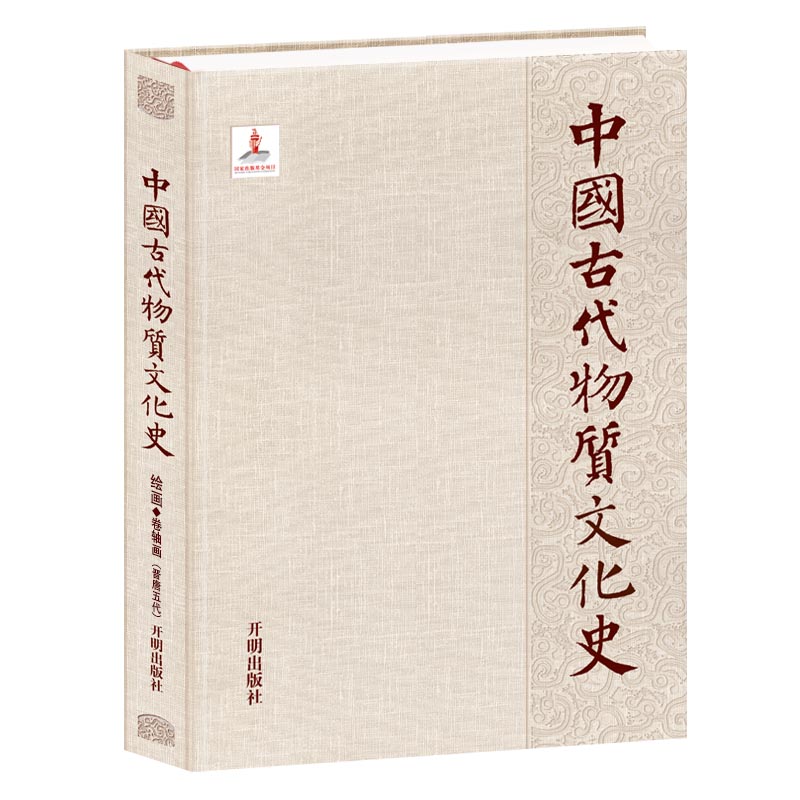 中国古代物质文化史  绘画   卷轴画   （晋唐五代）（精装）