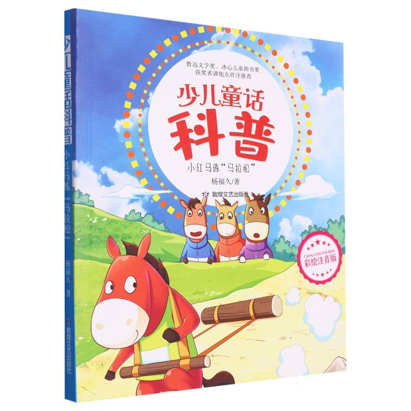 少儿童话科普：小红马练“马拉松” （彩绘注音版）