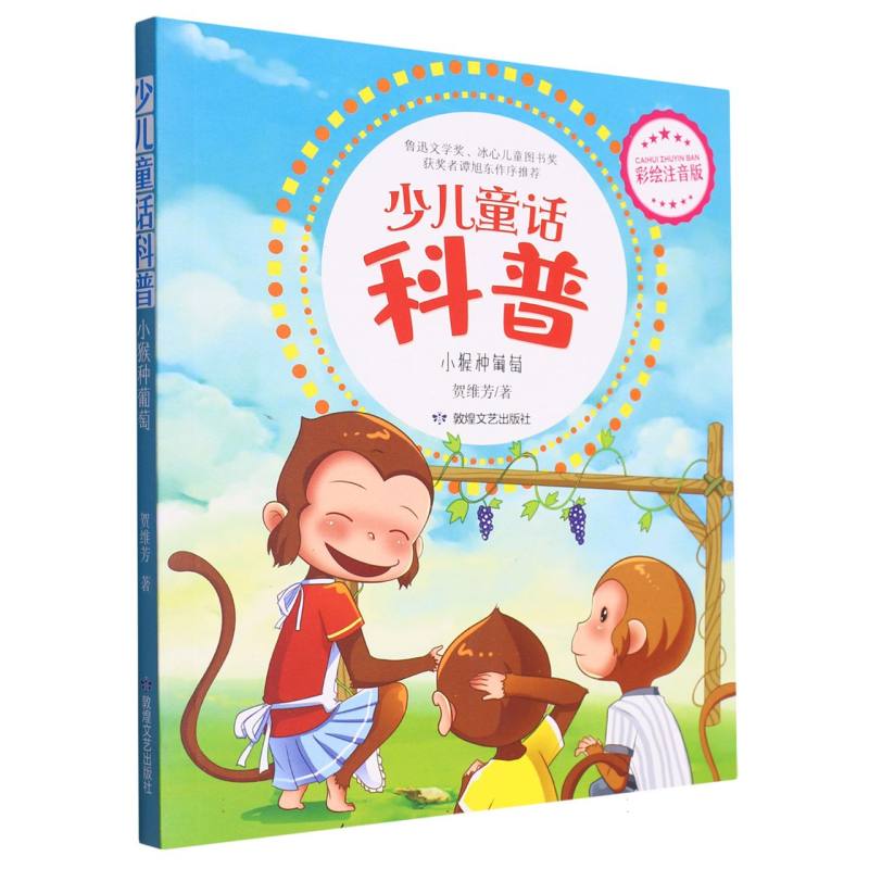 小豆子系列·少儿童话科普：小猴种葡萄（彩绘注音版）