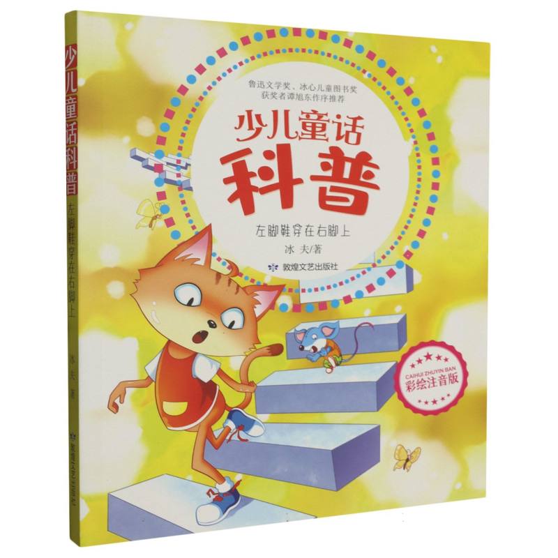少儿童话科普:左脚鞋穿在右脚上 (彩绘注音版)