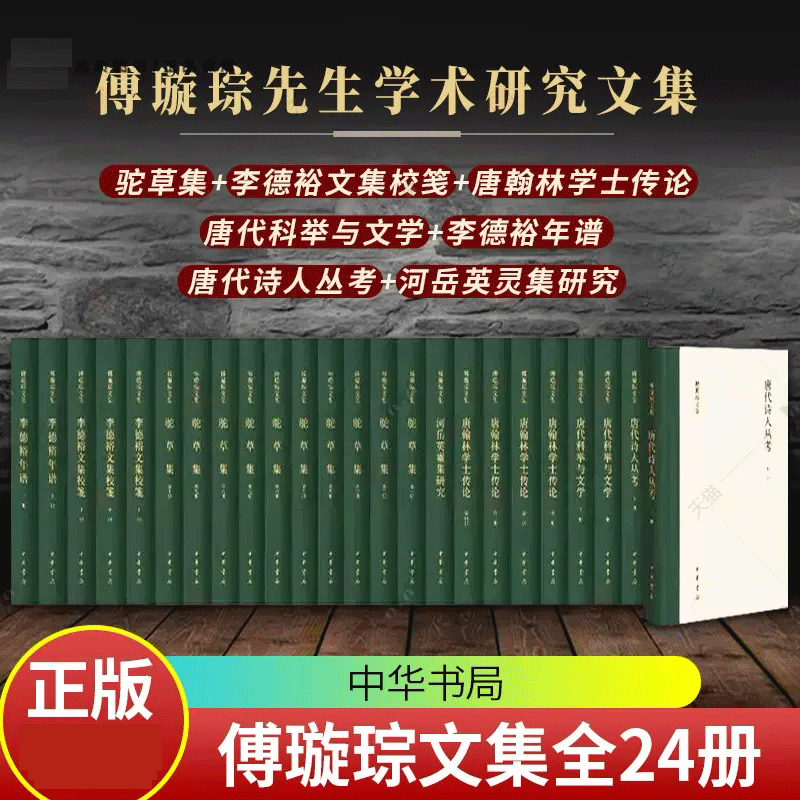 傅璇琮文集（精）全24册