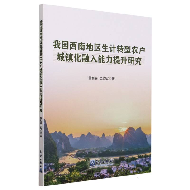 我国西南地区生计转型农户城镇化融入能力提升研究
