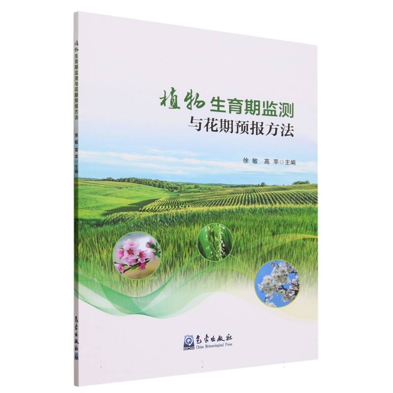 植物生育期监测与花期预报方法