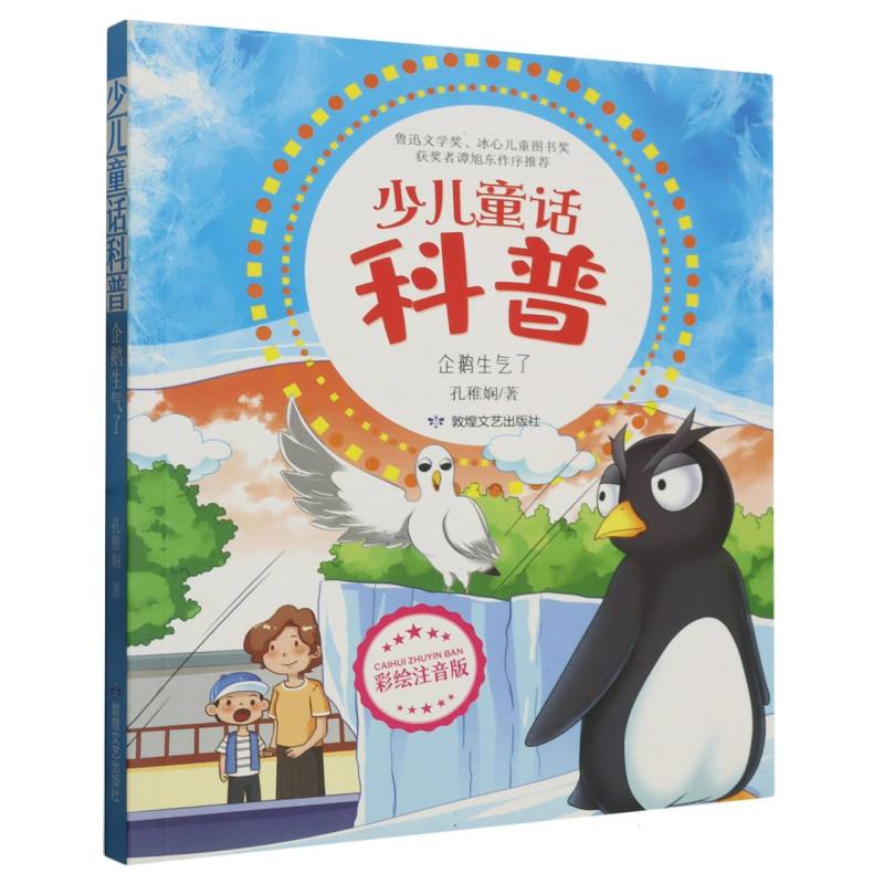 少儿童话科普:企鹅生气了 (彩绘注音版)