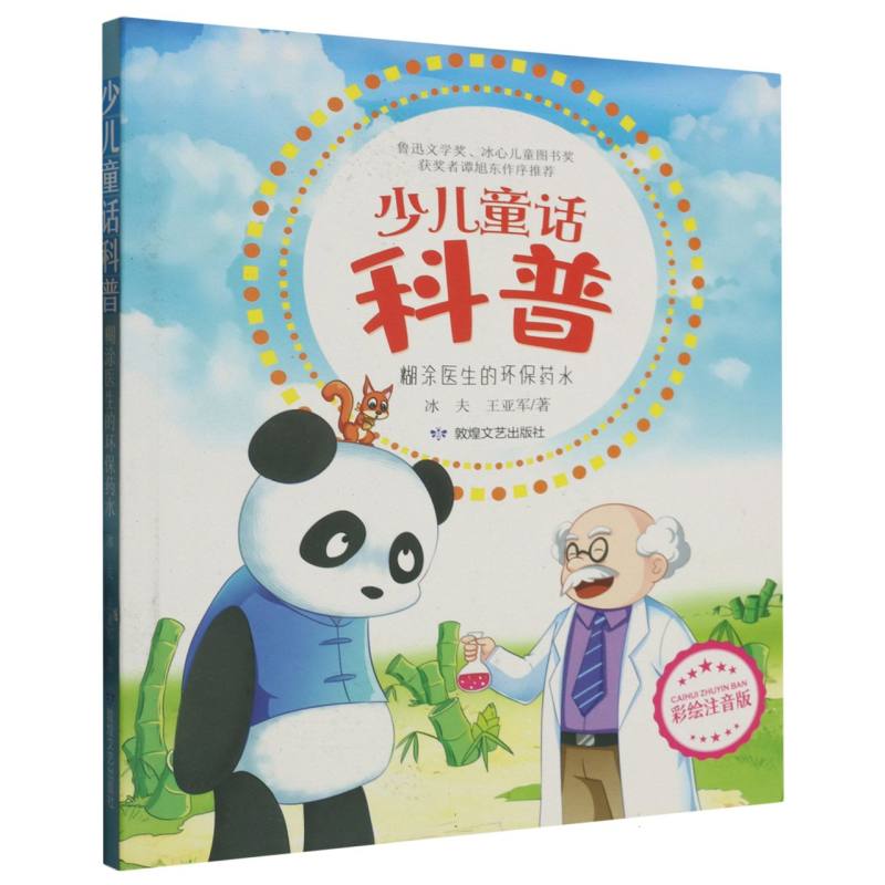 少儿童话科普：糊涂医生的环保药水 （彩绘注音版）