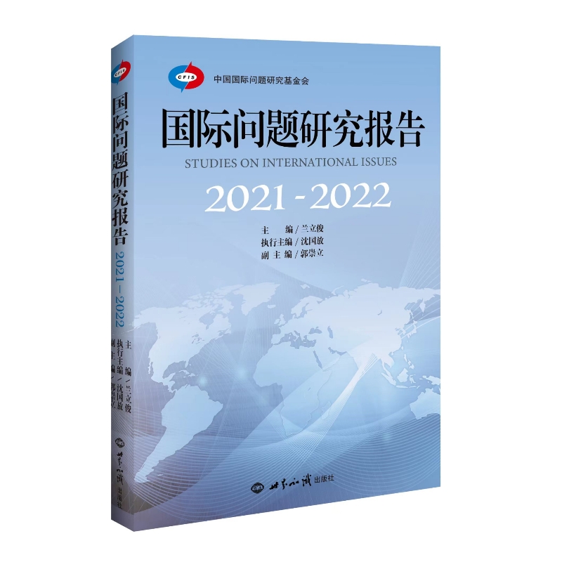 国际问题研究报告 2021—2022