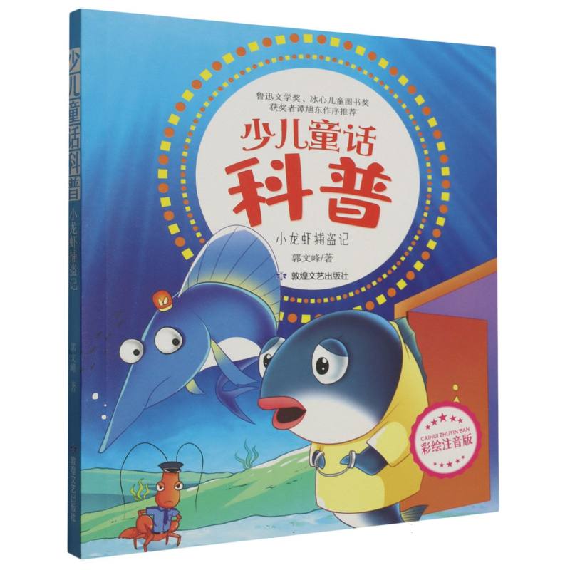 少儿童话科普:小龙虾捕盗记 (彩绘注音版)