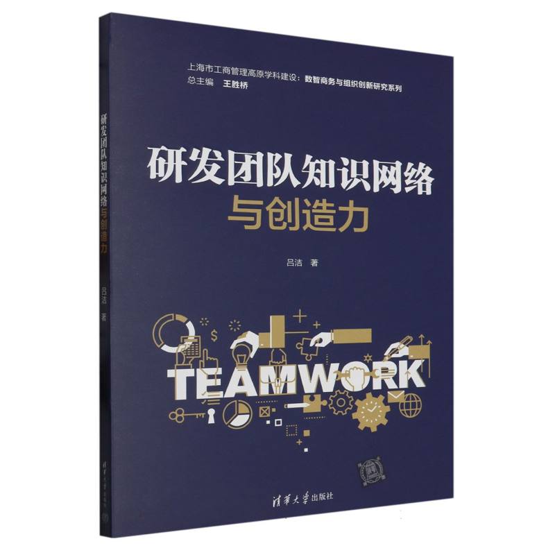 研发团队知识网络与创造力