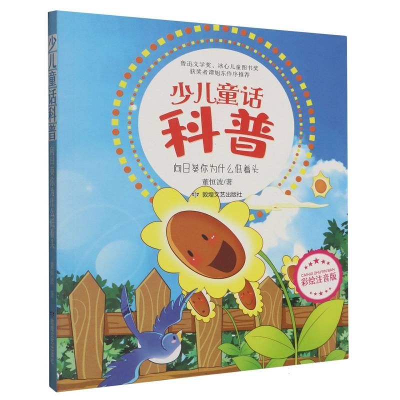 少儿童话科普:向日葵你为什么低着头 (彩绘注音版)