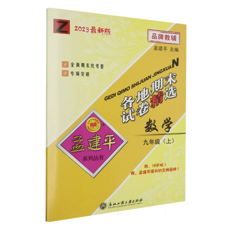 23版各地期末试卷精选9上数学Z