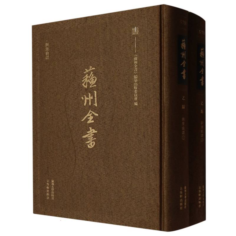 苏州全书（乙编与众曲谱共2册）（精）