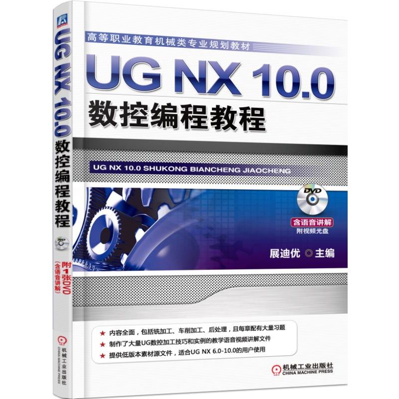 UG NX10.0数控编程教程（高等职业教育机械类专业教材）
