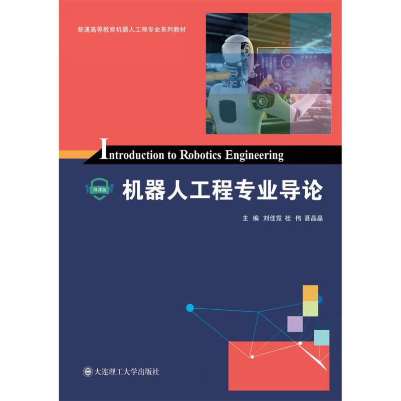 （高等教育）机器人工程专业导论（机器人工程专业系列教材）