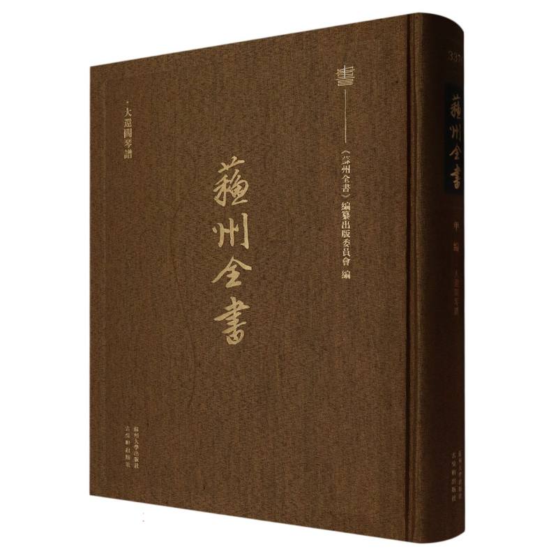 苏州全书（甲编大还阁琴谱）（精）