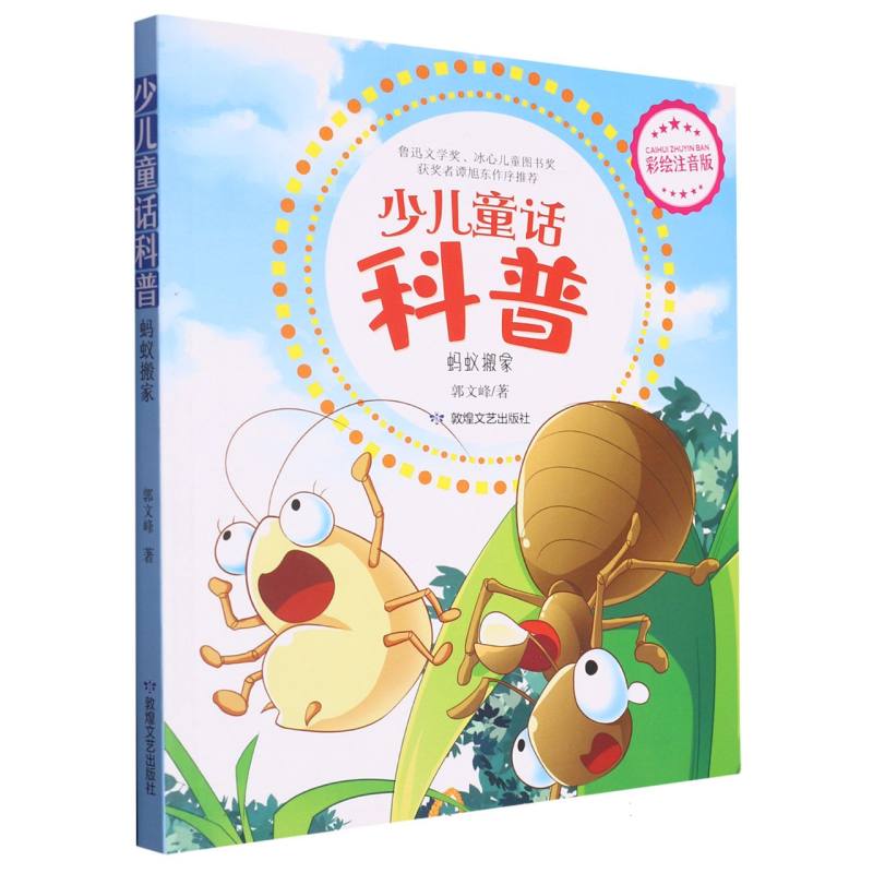 少儿童话科普：蚂蚁搬家 （彩绘注音版）